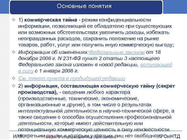 Основные понятия v 1) коммерческая тайна - режим конфиденциальности информации, позволяющий ее обладателю при