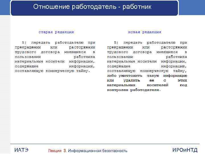 Отношение работодатель - работник ИАТЭ Лекция 3. Информационная безопасность ИРОи. НТД 