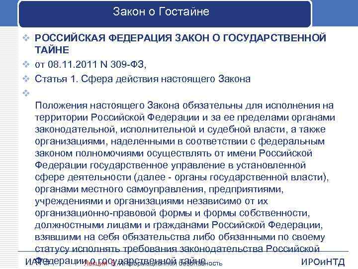 Закон о Гостайне v РОССИЙСКАЯ ФЕДЕРАЦИЯ ЗАКОН О ГОСУДАРСТВЕННОЙ ТАЙНЕ v от 08. 11.