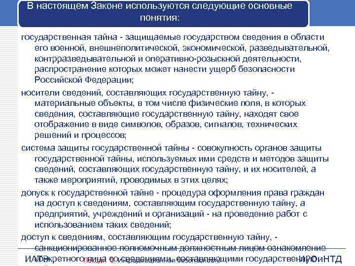 В настоящем Законе используются следующие основные понятия: государственная тайна - защищаемые государством сведения в