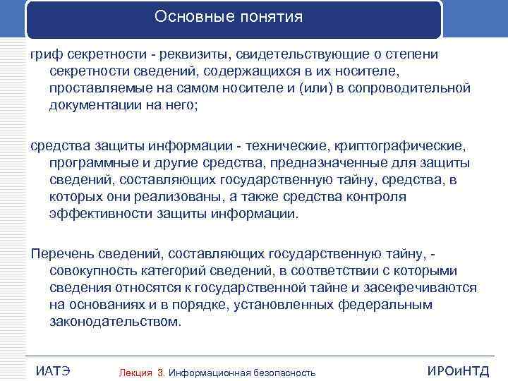 Защита информации лекция. Степени секретности сведений и грифы секретности. Степень секретности сведений содержащихся в документе определяется. Подтверждение степени секретности. Гриф секретности реквизиты свидетельствующие о степени секретности.