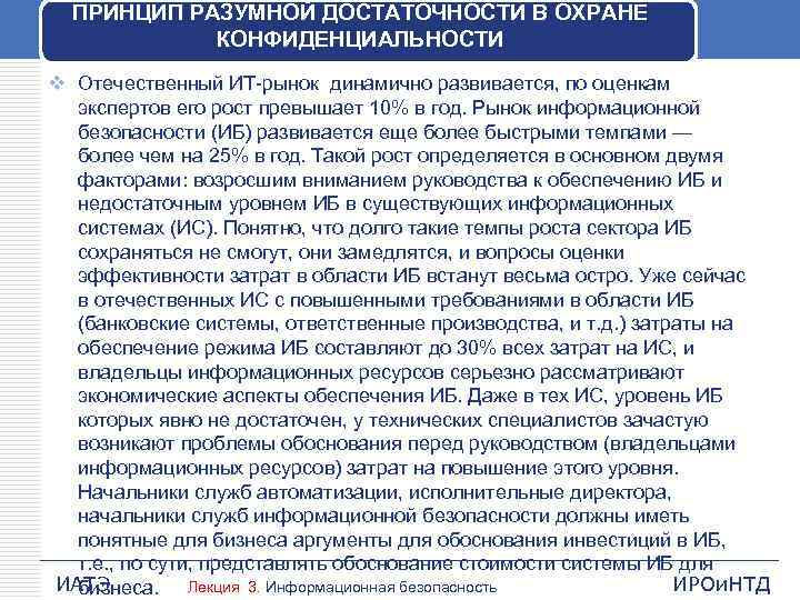 ПРИНЦИП РАЗУМНОЙ ДОСТАТОЧНОСТИ В ОХРАНЕ КОНФИДЕНЦИАЛЬНОСТИ v Отечественный ИТ-рынок динамично развивается, по оценкам экспертов