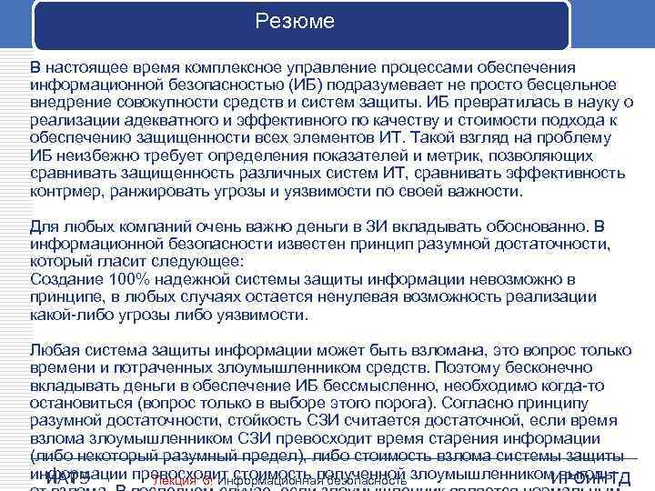 Резюме В настоящее время комплексное управление процессами обеспечения информационной безопасностью (ИБ) подразумевает не просто