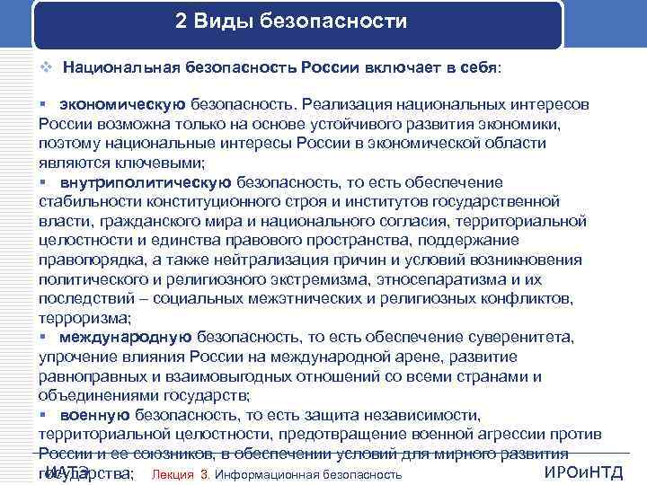 2 Виды безопасности v Национальная безопасность России включает в себя: § экономическую безопасность. Реализация