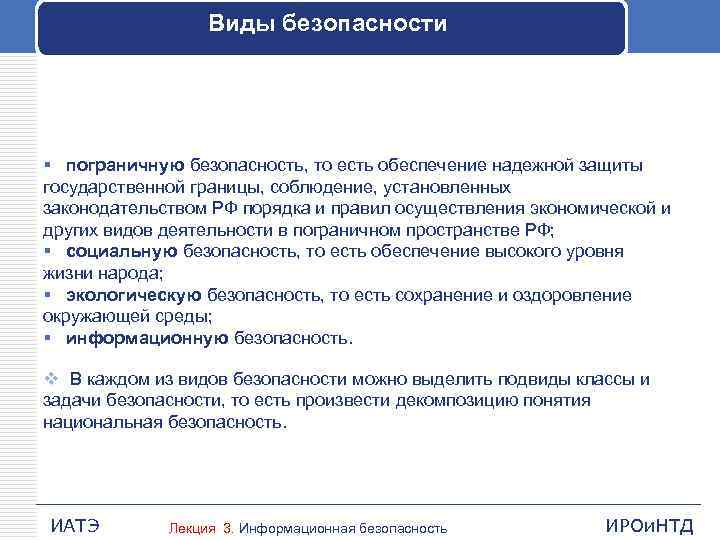  Виды безопасности § пограничную безопасность, то есть обеспечение надежной защиты государственной границы, соблюдение,