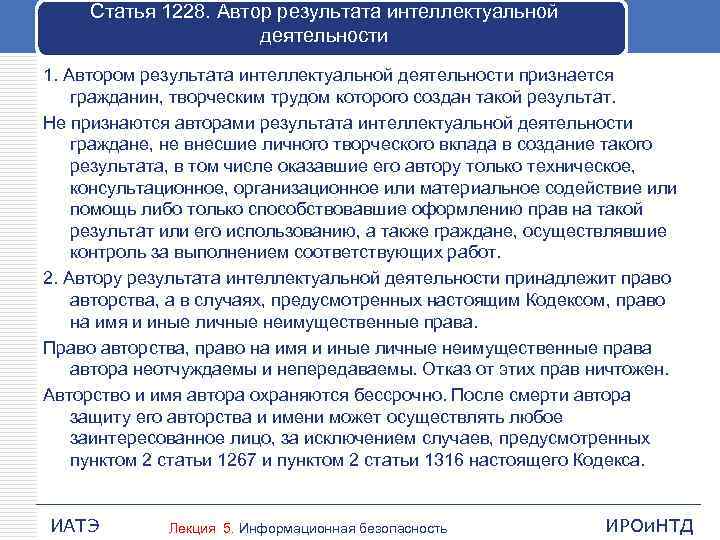 Статья 1228. Автор результата интеллектуальной деятельности 1. Автором результата интеллектуальной деятельности признается гражданин, творческим