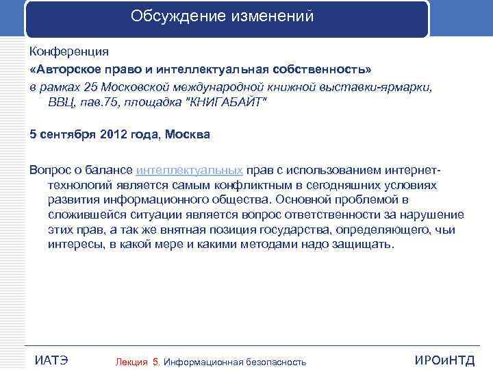 Обсуждение изменений Конференция «Авторское право и интеллектуальная собственность» в рамках 25 Московской международной книжной