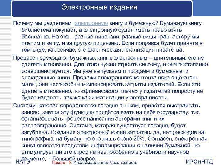 Электронные издания Почему мы разделяем электронную книгу и бумажную? Бумажную книгу библиотека покупает, а