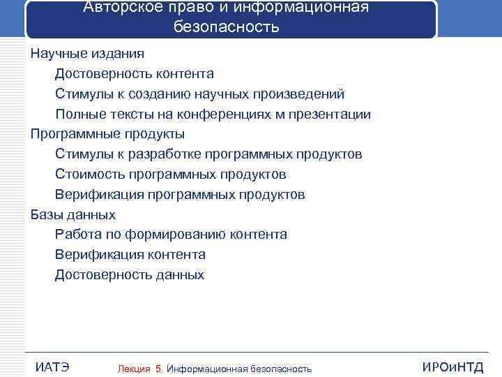 Авторское право и информационная безопасность Научные издания Достоверность контента Стимулы к созданию научных произведений