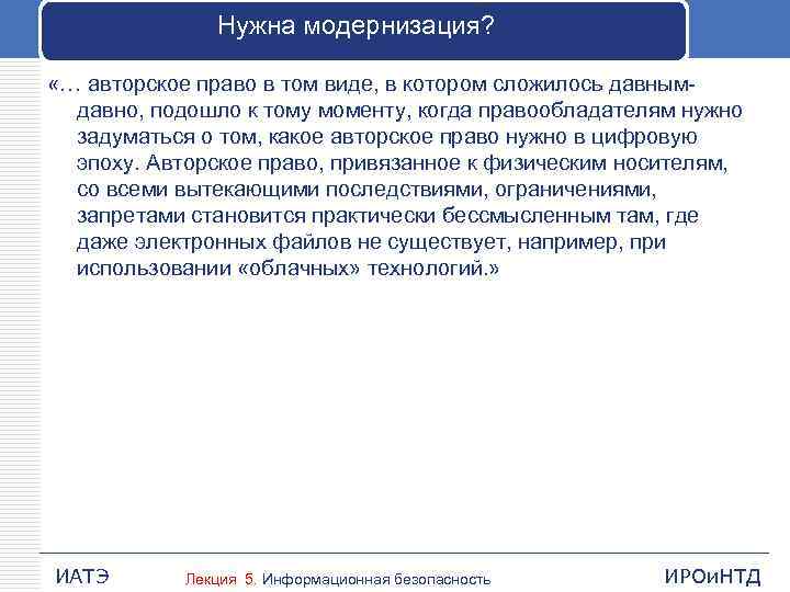 Нужна модернизация? «… авторское право в том виде, в котором сложилось давнымдавно, подошло к