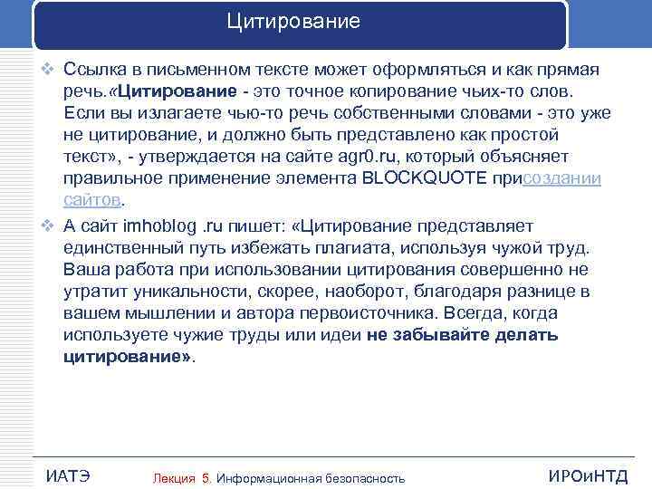 Цитирование v Ссылка в письменном тексте может оформляться и как прямая речь. «Цитирование -
