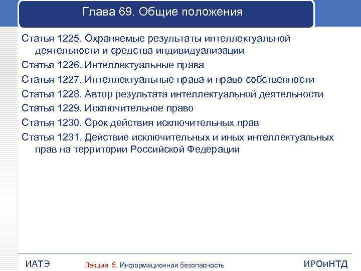 Глава 69. Общие положения Статья 1225. Охраняемые результаты интеллектуальной деятельности и средства индивидуализации Статья