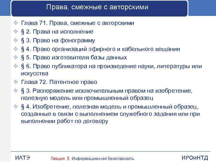 Права, смежные с авторскими v v v Глава 71. Права, смежные с авторскими §