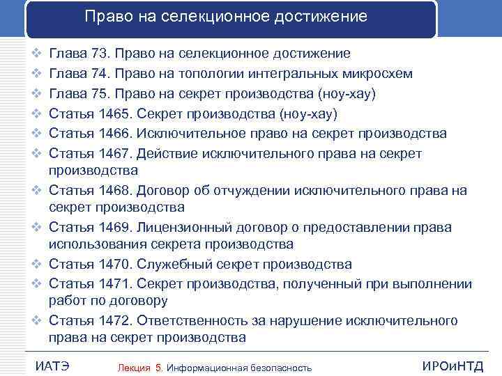 Право на селекционное достижение v v v Глава 73. Право на селекционное достижение Глава