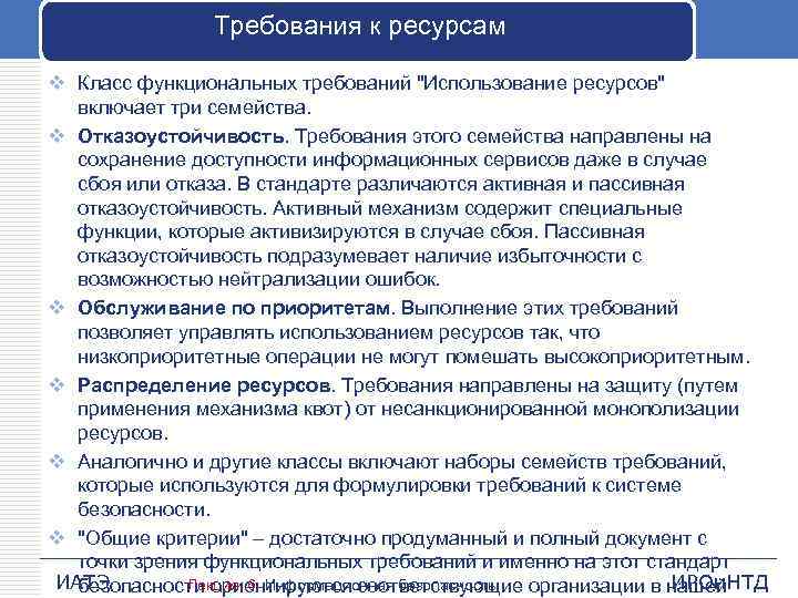 Требования к ресурсам v Класс функциональных требований "Использование ресурсов" включает три семейства. v Отказоустойчивость.