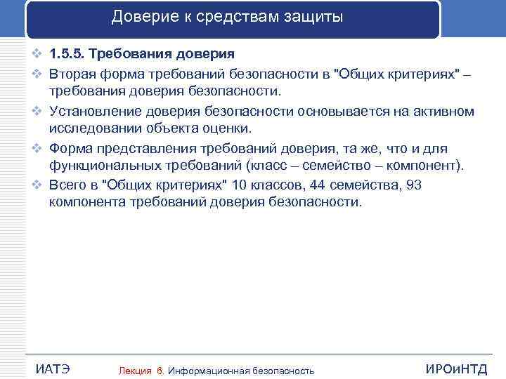 Доверие к средствам защиты v 1. 5. 5. Требования доверия v Вторая форма требований