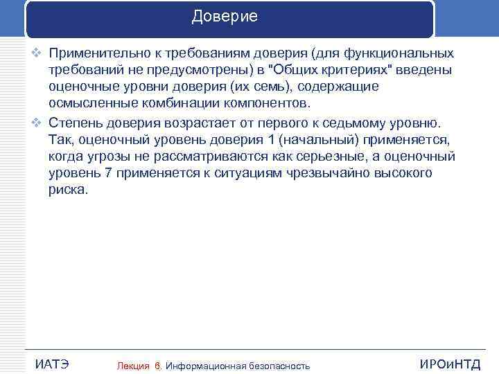 Доверие v Применительно к требованиям доверия (для функциональных требований не предусмотрены) в "Общих критериях"