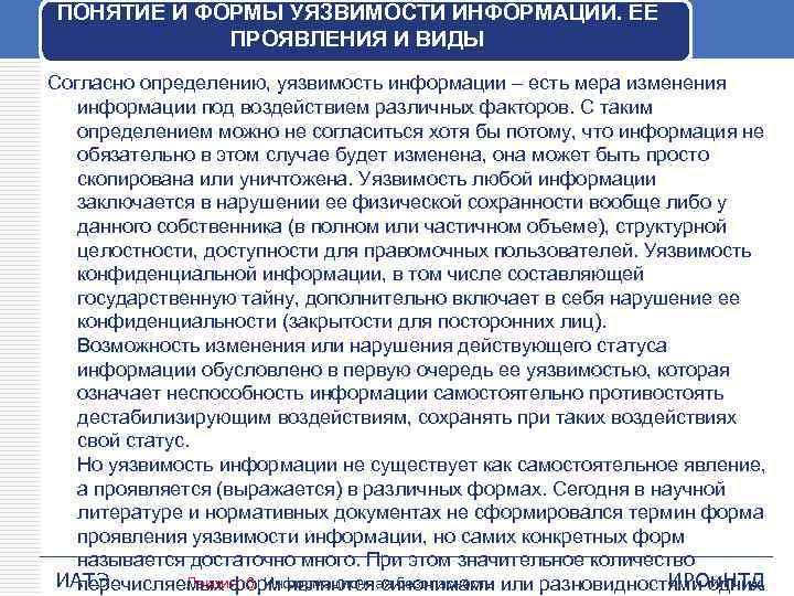 ПОНЯТИЕ И ФОРМЫ УЯЗВИМОСТИ ИНФОРМАЦИИ. ЕЕ ПРОЯВЛЕНИЯ И ВИДЫ Согласно определению, уязвимость информации –