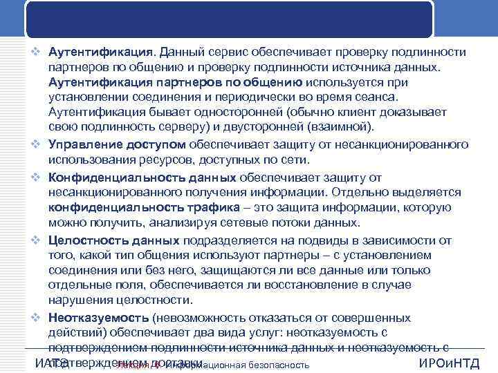 v Аутентификация. Данный сервис обеспечивает проверку подлинности партнеров по общению и проверку подлинности источника