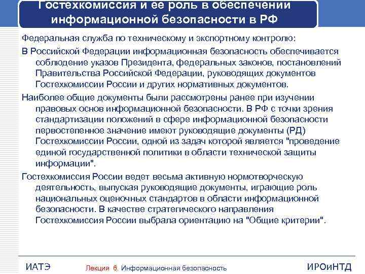 Гостехкомиссия и ее роль в обеспечении информационной безопасности в РФ Федеральная служба по техническому