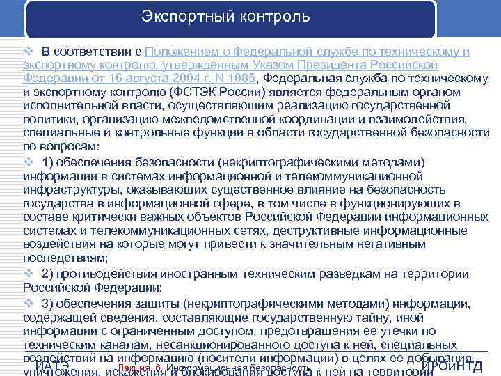 Экспортный контроль v В соответствии с Положением о Федеральной службе по техническому и экспортному