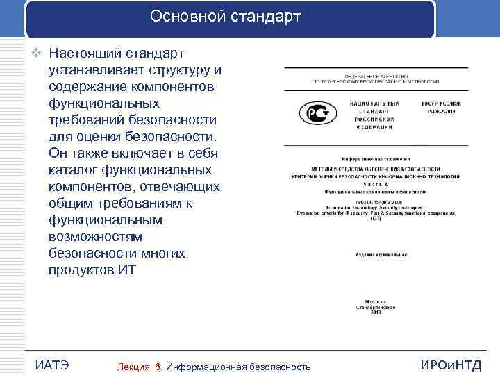 Основной стандарт v Настоящий стандарт устанавливает структуру и содержание компонентов функциональных требований безопасности для