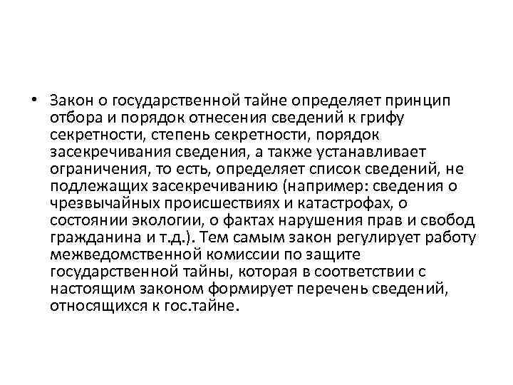 Засекречивание сведений составляющих государственную тайну. Порядок отнесения сведений к гостайне. Порядок отнесения информации к государственной тайне. Принципы отнесения сведений к государственной тайне. Принципы засекречивания гос тайны.