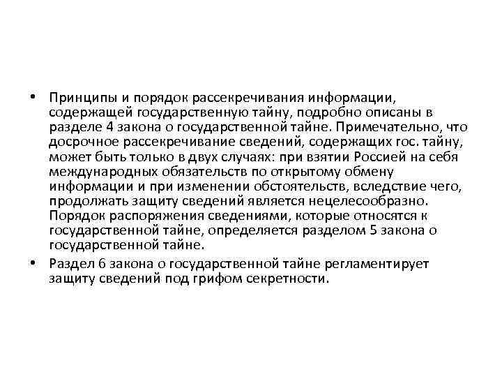  • Принципы и порядок рассекречивания информации, содержащей государственную тайну, подробно описаны в разделе