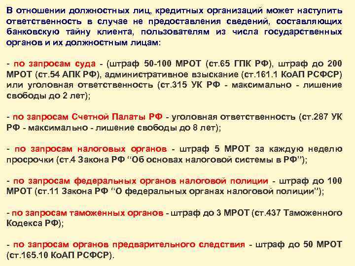 В отношении должностных лиц, кредитных организаций может наступить ответственность в случае не предоставления сведений,