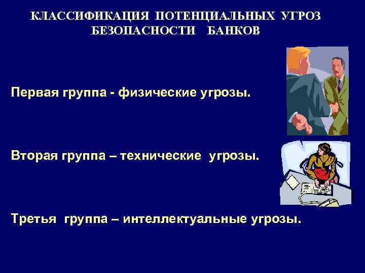 Технические опасности. Угроза физической безопасности это. Физические угрозы банка. Угрозы интеллектуальной безопасности. Угрозы банковской безопасности.