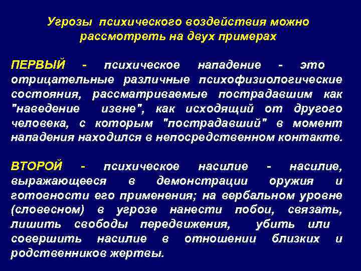 Угрозы психического воздействия можно рассмотреть на двух примерах ПЕРВЫЙ - психическое нападение - это