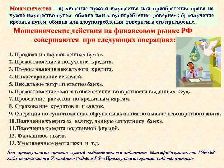 Мошенничество – а) хищение чужого имущества или приобретения права на чужое имущество путем обмана