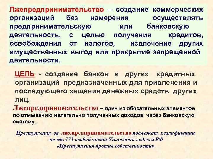 Лжепредпринимательство – создание коммерческих Лжепредпринимательство организаций без намерения осуществлять предпринимательскую или банковскую деятельность, с