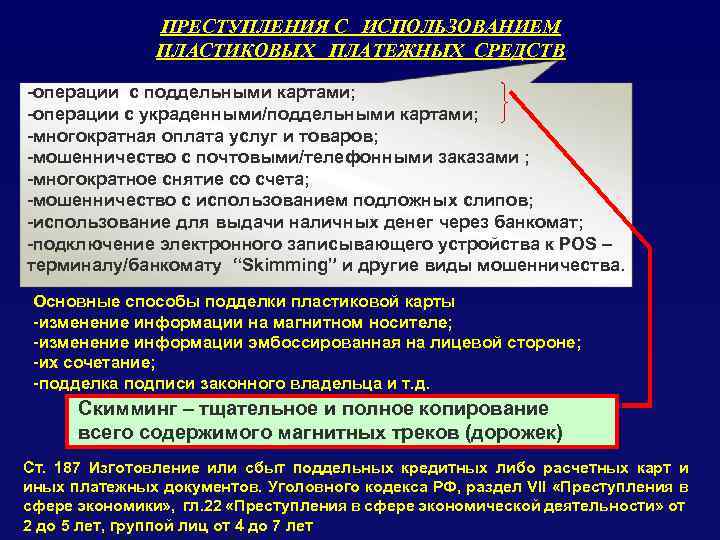 ПРЕСТУПЛЕНИЯ С ИСПОЛЬЗОВАНИЕМ ПЛАСТИКОВЫХ ПЛАТЕЖНЫХ СРЕДСТВ -операции с поддельными картами; -операции с украденными/поддельными картами;