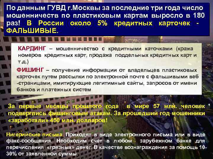 По данным ГУВД г. Москвы за последние три года число мошенничеств по пластиковым картам