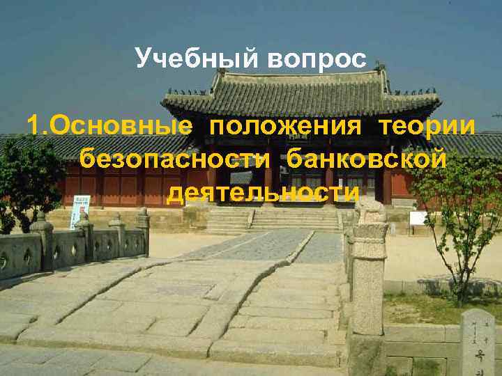 Учебный вопрос 1. Основные положения теории безопасности банковской деятельности 