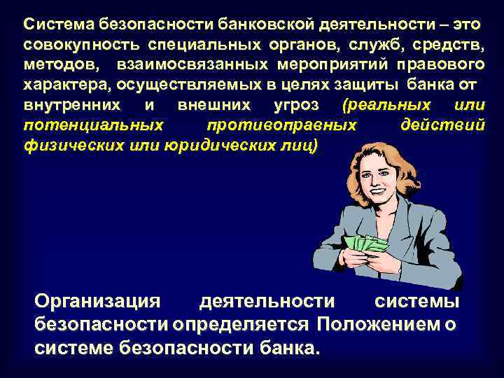 Система безопасности банковской деятельности – это совокупность специальных органов, служб, средств, методов, взаимосвязанных мероприятий