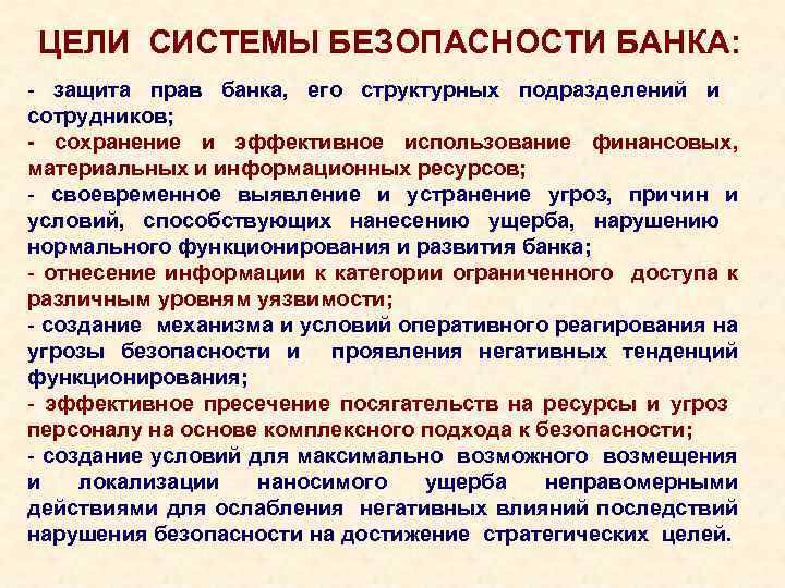 ЦЕЛИ СИСТЕМЫ БЕЗОПАСНОСТИ БАНКА: - защита прав банка, его структурных подразделений и сотрудников; -