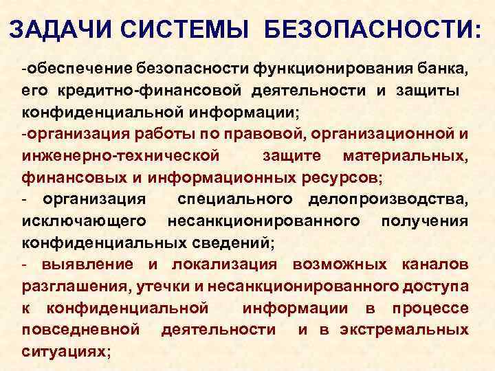 ЗАДАЧИ СИСТЕМЫ БЕЗОПАСНОСТИ: -обеспечение безопасности функционирования банка, его кредитно-финансовой деятельности и защиты конфиденциальной информации;