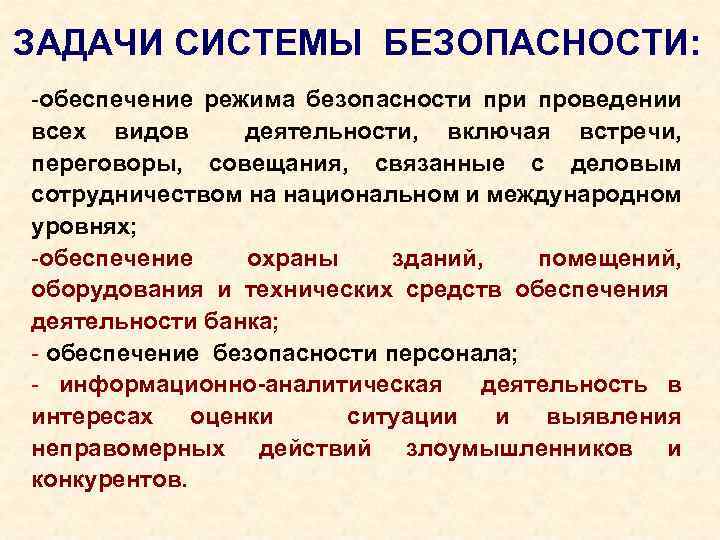 ЗАДАЧИ СИСТЕМЫ БЕЗОПАСНОСТИ: -обеспечение режима безопасности проведении всех видов деятельности, включая встречи, переговоры, совещания,