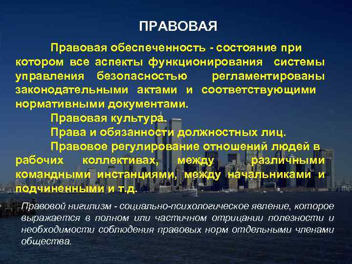 ПРАВОВАЯ Правовая обеспеченность - состояние при котором все аспекты функционирования системы управления безопасностью регламентированы