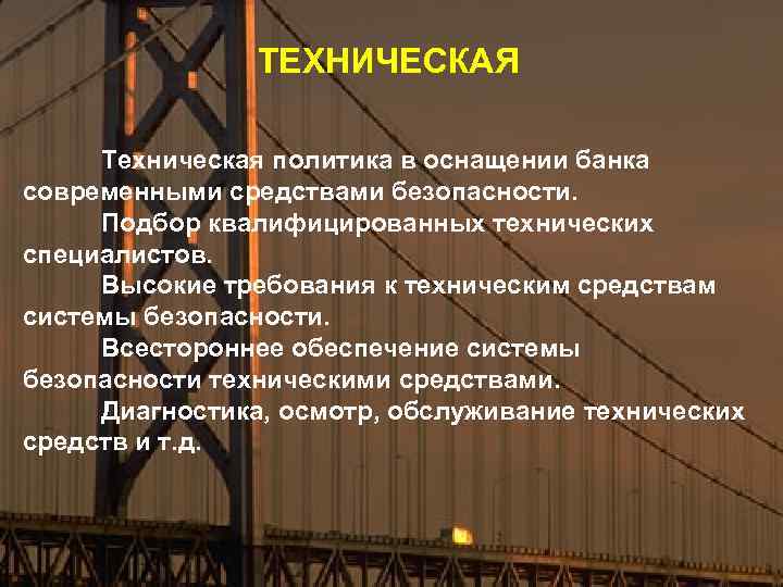 ТЕХНИЧЕСКАЯ Техническая политика в оснащении банка современными средствами безопасности. Подбор квалифицированных технических специалистов. Высокие