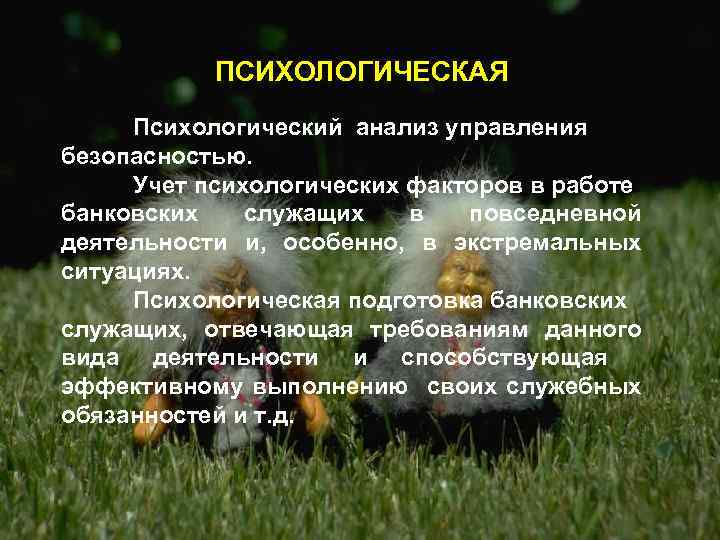 ПСИХОЛОГИЧЕСКАЯ Психологический анализ управления безопасностью. Учет психологических факторов в работе банковских служащих в повседневной