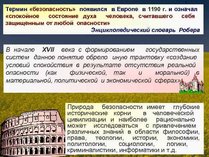 Термин «безопасность» появился в Европе в 1190 г. и означал «спокойное состояние духа человека,