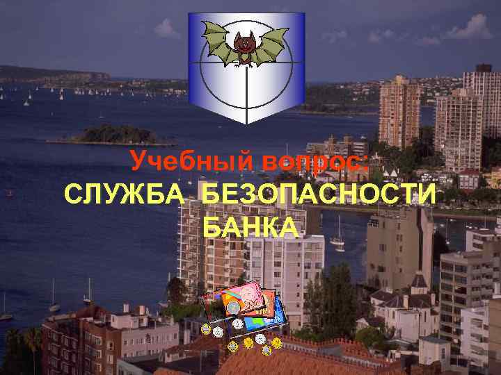 Учебный вопрос: СЛУЖБА БЕЗОПАСНОСТИ БАНКА 
