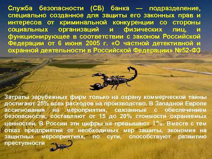 Служба безопасности (СБ) банка — подразделение, специально созданное для защиты его законных прав и