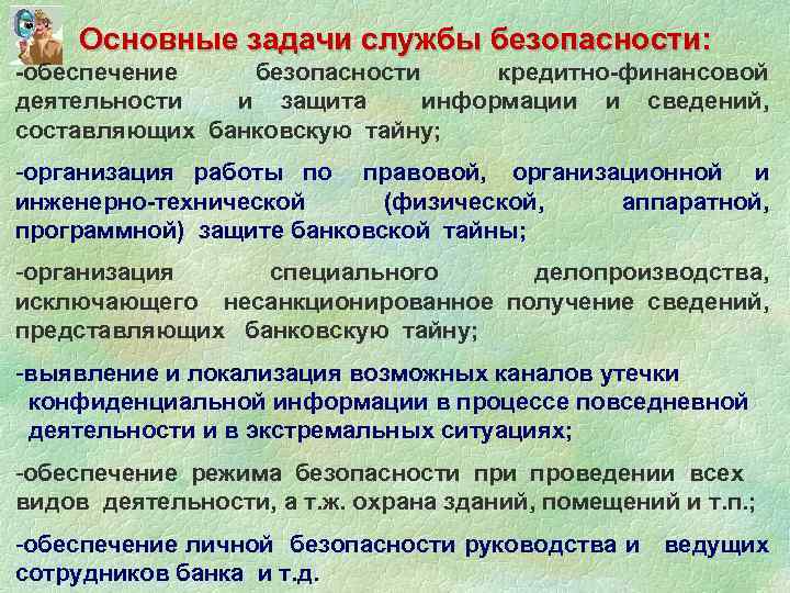 Основные задачи службы безопасности: -обеспечение безопасности кредитно-финансовой деятельности и защита информации и сведений, составляющих