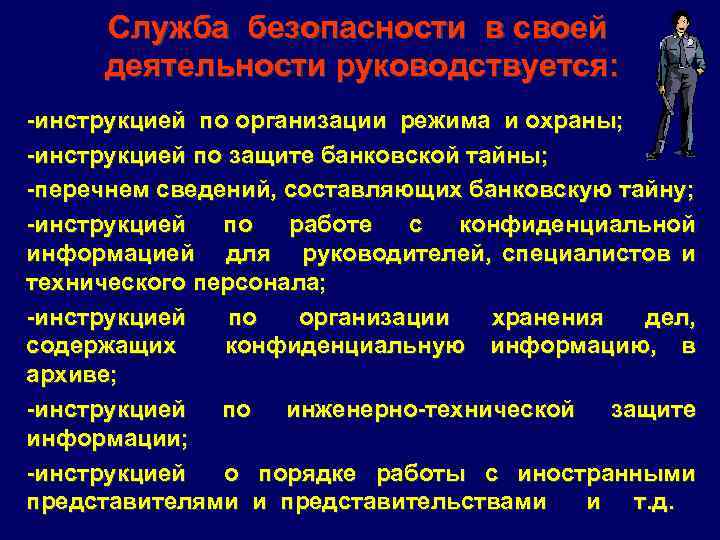 Служба безопасности в своей деятельности руководствуется: -инструкцией по организации режима и охраны; -инструкцией по