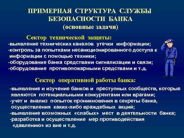 ПРИМЕРНАЯ СТРУКТУРА СЛУЖБЫ БЕЗОПАСНОСТИ БАНКА (основные задачи) Сектор технической защиты: -выявление технических каналов утечки
