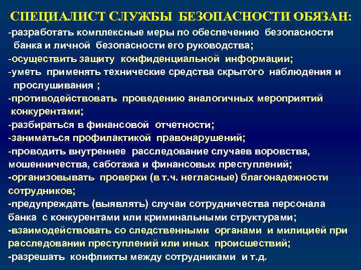 СПЕЦИАЛИСТ СЛУЖБЫ БЕЗОПАСНОСТИ ОБЯЗАН: -разработать комплексные меры по обеспечению безопасности банка и личной безопасности